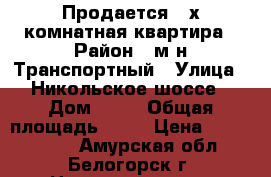 Продается 2-х комнатная квартира › Район ­ м-н Транспортный › Улица ­ Никольское шоссе › Дом ­ 11 › Общая площадь ­ 49 › Цена ­ 2 100 000 - Амурская обл., Белогорск г. Недвижимость » Квартиры продажа   . Амурская обл.